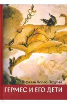 Гермес и его дети