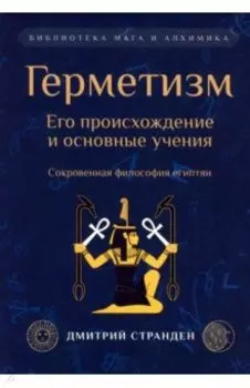 Герметизм. Его происхождение и основные учения