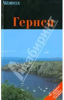 Гернси. Путеводитель