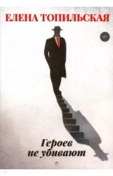 Героев не убивают