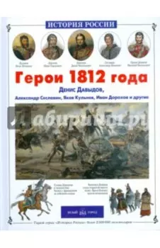 Герои 1812 года. Денис Давыдов, Александр Сеславин, Яков Кульнев, Иван Дорохов и другие