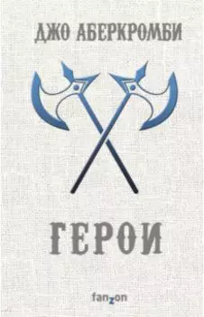 Герои
