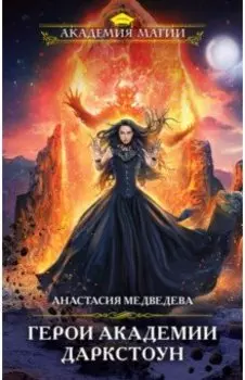 Герои академии Даркстоун