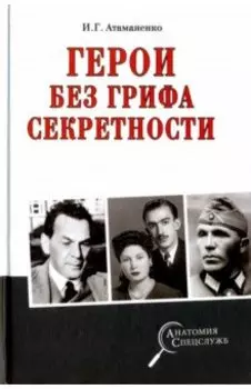 Герои без грифа секретности