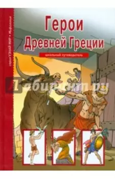 Герои Древней Греции