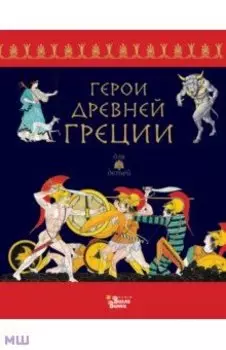 Герои Древней Греции