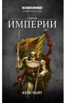 Герои Империи. Романы, рассказы