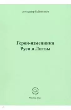 Герои-изменники Руси и Литвы