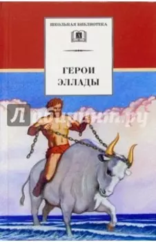 Герои Эллады. Из мифов Древней Греции