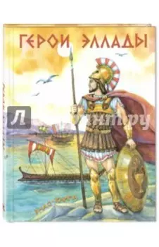 Герои Эллады: из мифов Древней Греции