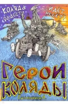 Герои Коляды. Коляда идет, радости несет!