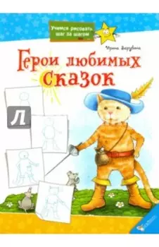 Герои любимых сказок