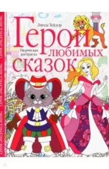 Герои любимых сказок. Творческая раскраска