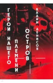 Герои нашего племени. Книга 2. Остров