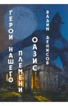 Герои нашего племени. Книга 3. Оазис