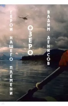 Герои нашего племени. Озеро