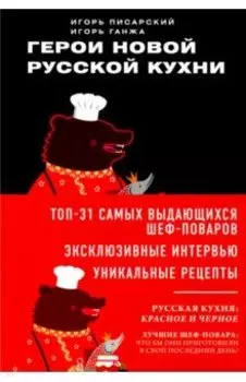 Герои новой русской кухни