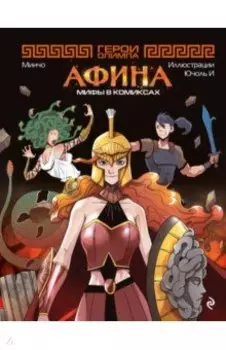 Герои Олимпа. Афина