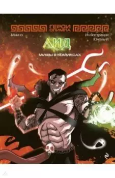 Герои Олимпа. Аид