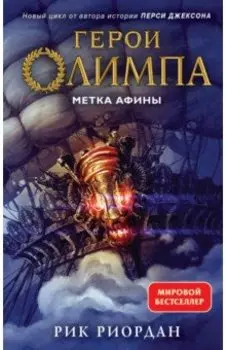 Герои Олимпа. Книга 3. Метка Афины