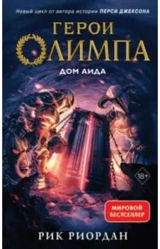 Герои Олимпа. Книга 4. Дом Аида