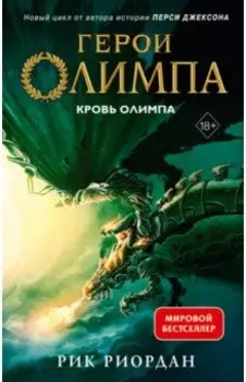 Герои Олимпа. Книга 5. Кровь Олимпа