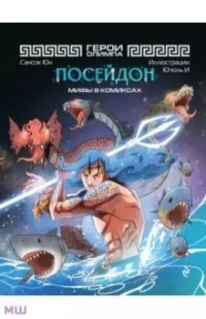 Герои Олимпа. Посейдон