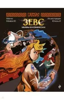 Герои Олимпа. Зевс