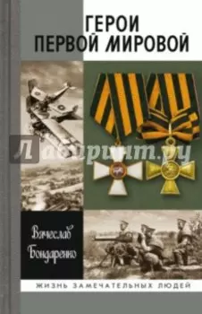 Герои Первой мировой