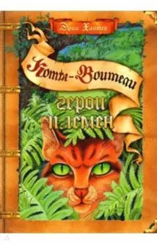 Герои племен. Путеводитель по серии "Коты-воители"