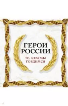 Герои России, которыми мы гордимся