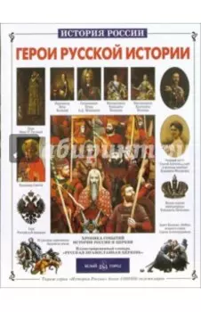 Герои русской истории