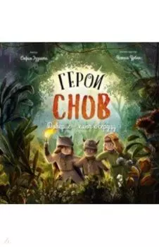 Герои снов. Доверие - ключ к сердцу