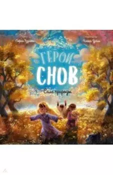 Герои снов. Сила природы