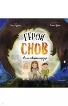 Герои снов. Сила твоего сердца