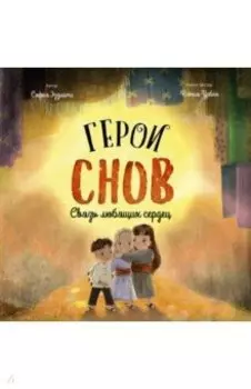 Герои снов. Связь любящих сердец