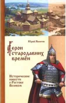 Герои стародавних времен. Исторические повести о Ростове Великом
