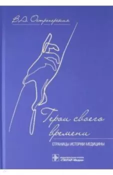 Герои своего времени. Страницы истории медицины