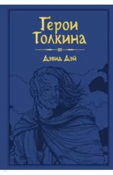 Герои Толкина