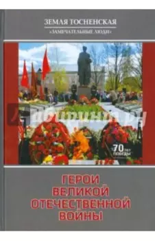 Герои Великой Отечественной войны