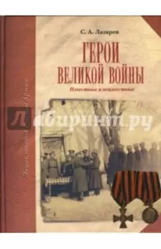 Герои Великой войны