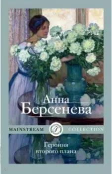 Героиня второго плана