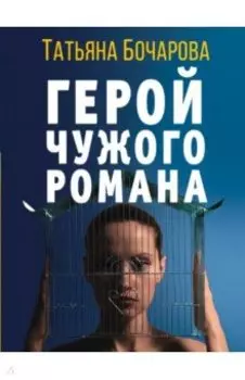 Герой чужого романа