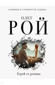 Герой ее романа