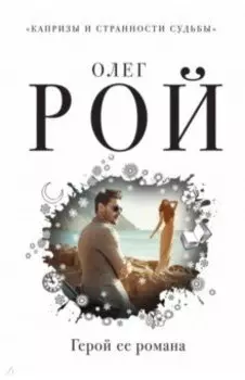 Герой ее романа