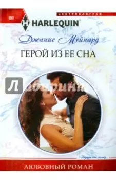 Герой из ее сна