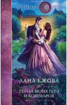 Герой моих грез и кошмаров