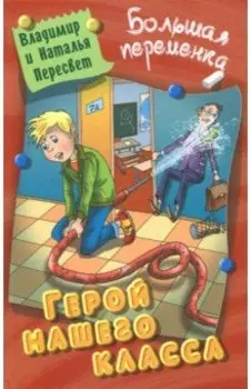 Герой нашего класса