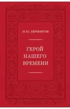 Герой нашего времени