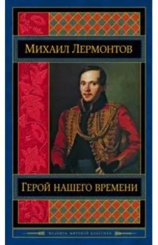 Герой нашего времени